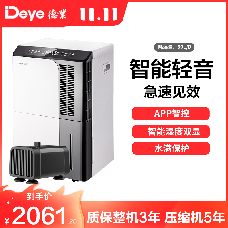 德业(Deye)除湿机 家用DYD-D50A3+配套水泵 地下室抽湿机60㎡以上大功率50升/天以上