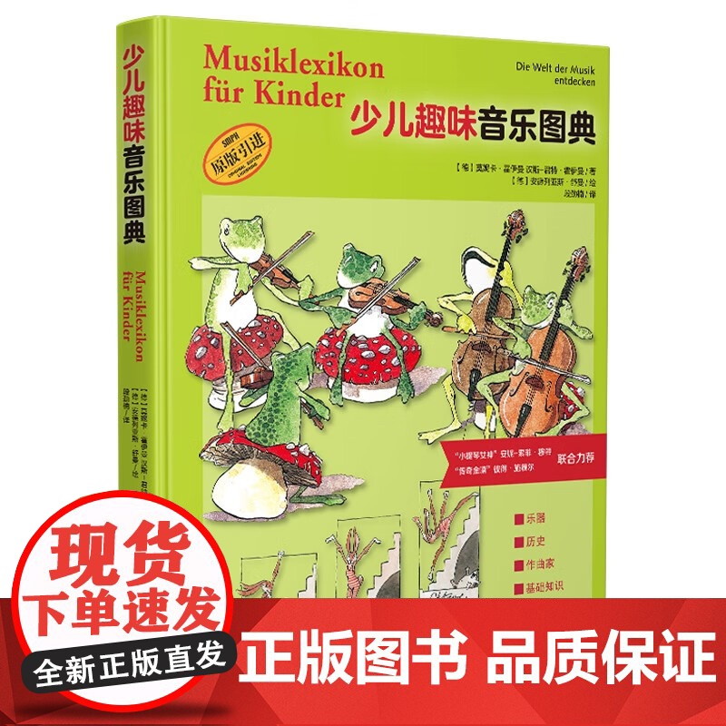少儿趣味音乐图典 百科式音乐图典绘本作曲家基础知识上海音乐出版社全彩印刷乐器史入门儿童图画书高清大图