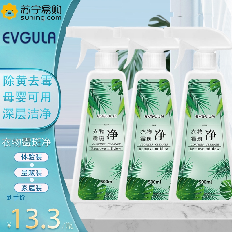 2瓶 EVGULA 衣物霉斑净去霉斑霉点除霉去污剂衣服发霉清除去黄去油渍污渍神器持久留香