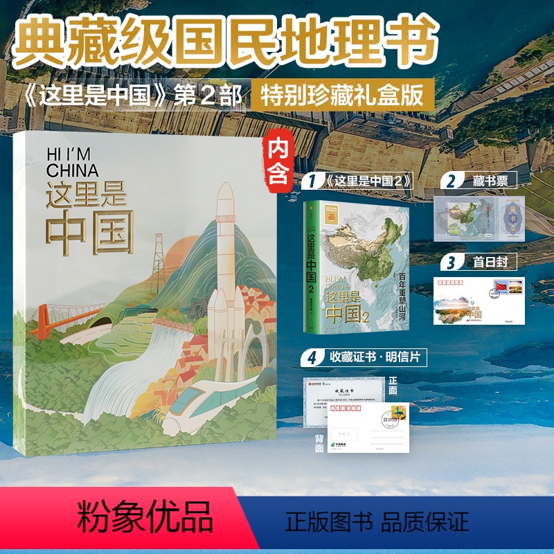 [正版]特别珍藏礼盒版这里是中国2 (礼盒+藏书票+首日封+收藏证+随机一款纸袋)星球研究所著百年重塑山河建设改变中国高清大图
