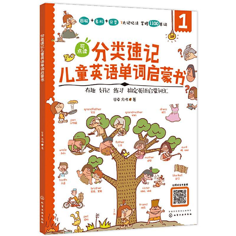 [正版]分类速记儿童英语单词启蒙书:有趣 好记 练习 搞定英语启蒙词汇谷卓方伟书店中小学教辅化学工业出版社书籍 读乐尔畅高清大图