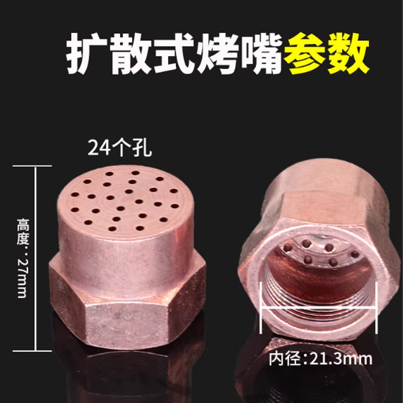 扩散式烤嘴 内径21.3mm,高度27mm 1个高清大图