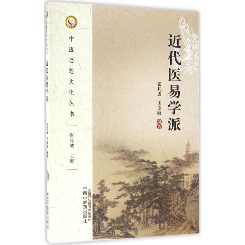 醉染图书近代医易学派9787513517高清大图