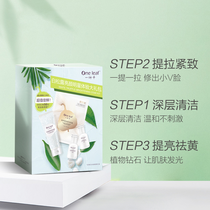 一叶子白松露护肤品水学生男女补水保湿爽肤水乳液面霜净白提亮组合 白松露亮颜紧致钻采小白盒
