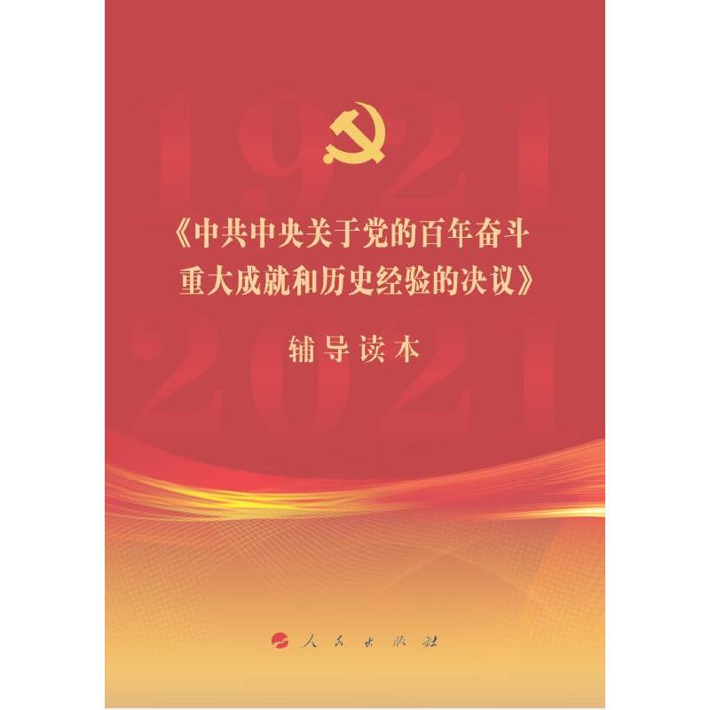 正版新书】《中共中央关于党的百年奋斗重大成就和历史经验的决议