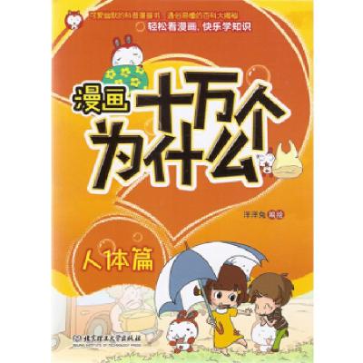 11漫画十万个为什么—人体篇978756407135622