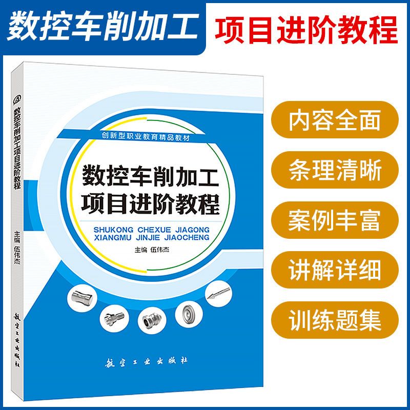 图书>建筑>建筑教材/教辅>航空工业出版社>数控车削加工项目进阶教程