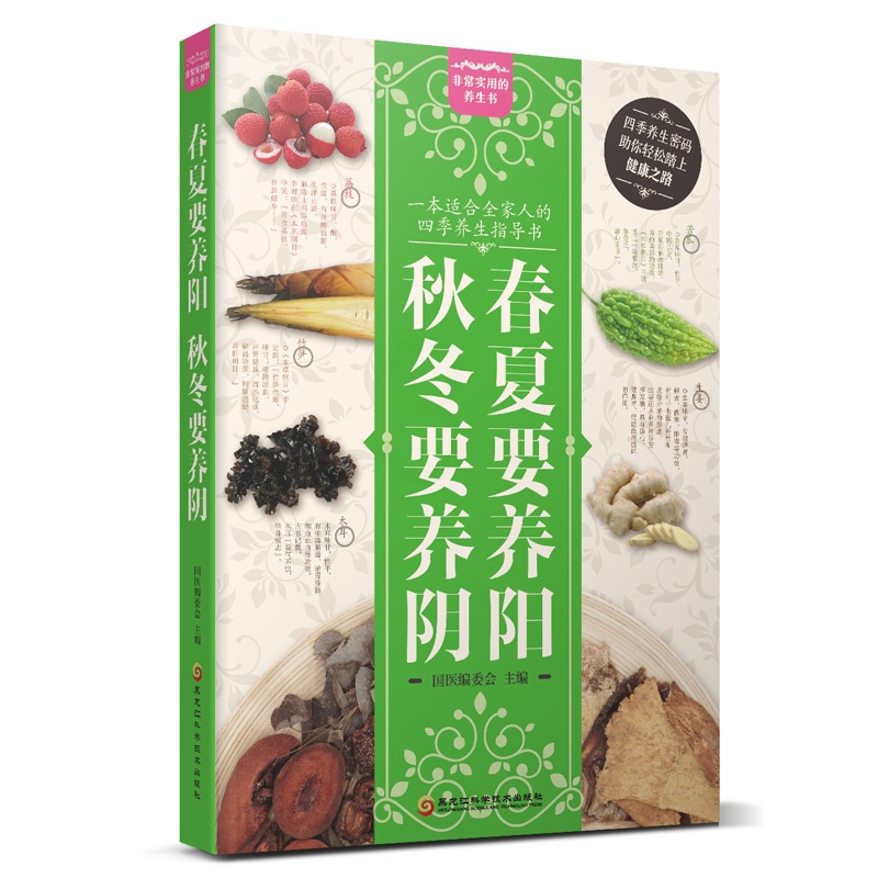 [醉染正版]春夏要养阳,秋冬要养阴 一本适合全家人的四季养生指导书 身体肝脏调理书籍运动养生食疗养生食谱书 四季养生保健高清大图