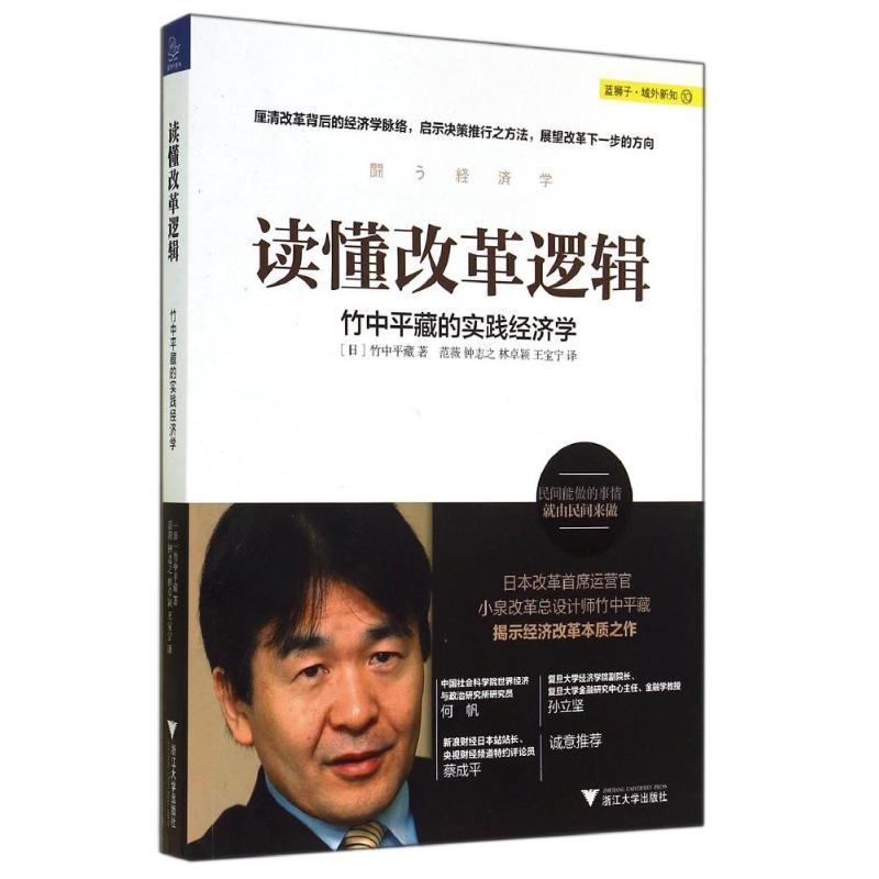 读懂改革逻辑 竹中平藏 著 范薇 等 译 经管、励志 文轩网