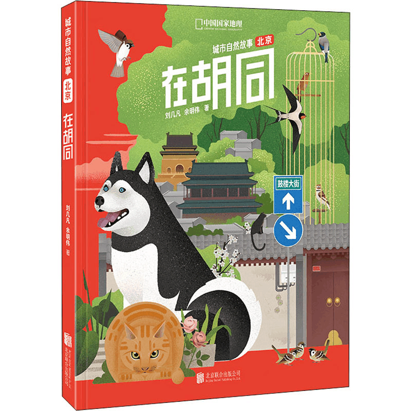 [M]在胡同 刘几凡,余明伟 著 -9787559640680图片
