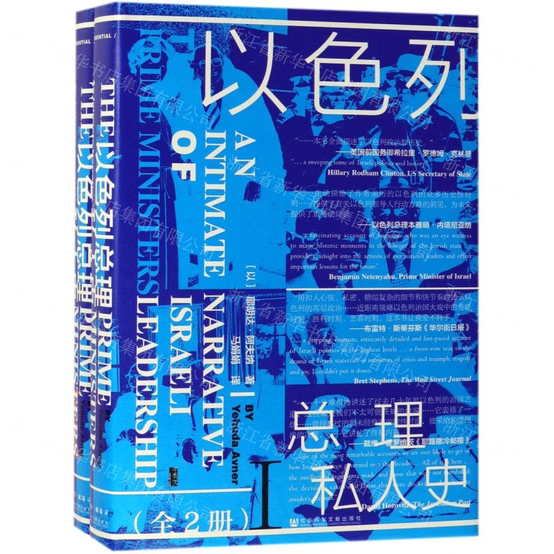 【M】以色列总理私人史(全2册)(精)-9787520139175