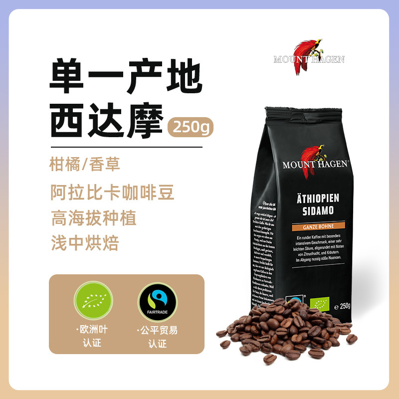 Mount Hagen德国进口咖啡豆埃塞俄比亚西达摩日晒中度烘焙精品手冲咖啡豆阿拉比卡250g