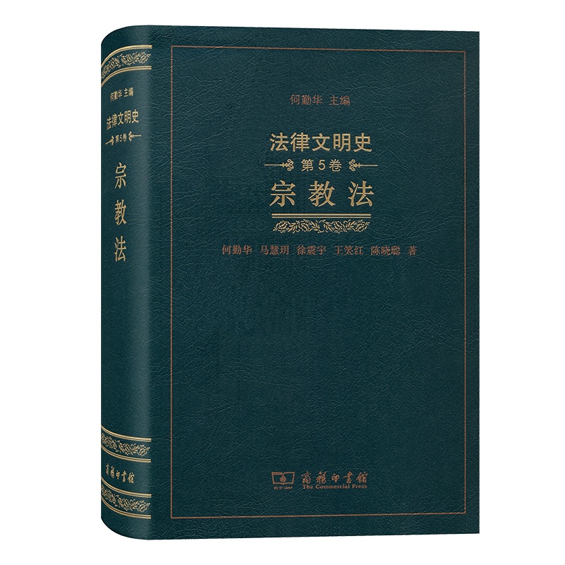 [正版]法律文明史(第五卷):宗教法高清大图