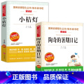【2册】陶奇的暑期日记+小桔灯 【正版】陶奇的暑假日记冰心 小学生阅读名著 无障碍阅读 小学生淘奇的暑期日记阅读写作学
