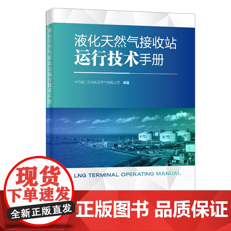 [店]液化天然气接收站运行技术手册 LNG、液化天然气、运行、手册、可供 液化天然气行业从业者参考阅读 中国石化高清大图