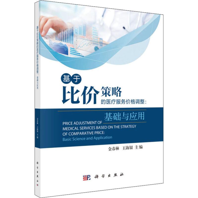 基于比价策略的医疗服务价格调整:基础与应用