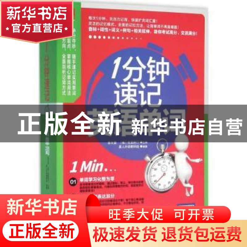 正版 1分钟速记英语单词 【中国台湾】李文昊,【美】克里斯汀,易人外