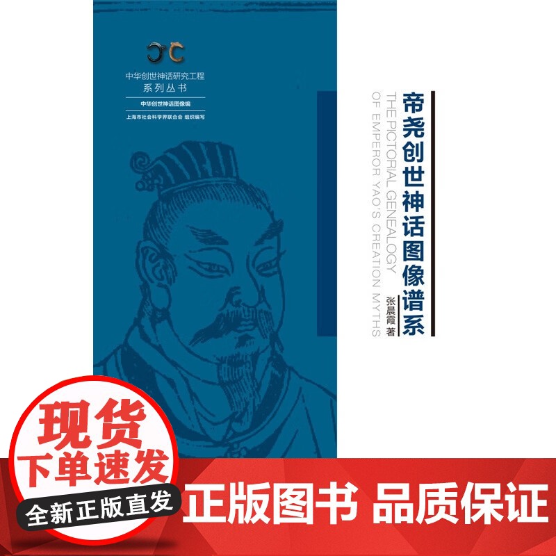 帝尧创世神话图像谱系 中华创世神话研究工程系列丛书·中华创世神话图像编上海人民出版社高清大图