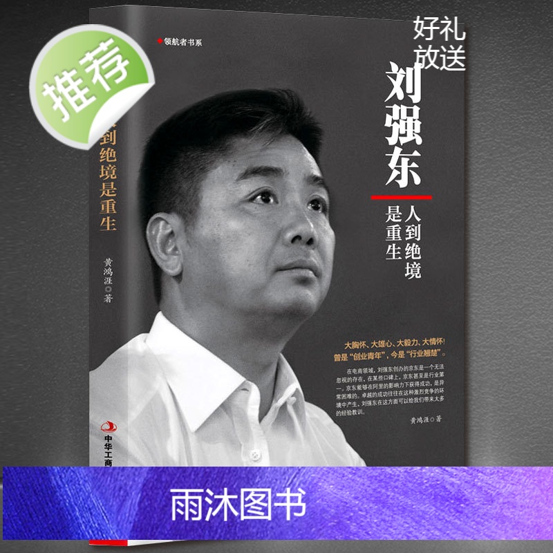 刘强东:人到绝境是重生正版抖音同款我的创业史创京东风云财经人物传记自述京东的传奇故事我的奋斗互联网创业青春励志书籍书高清大图