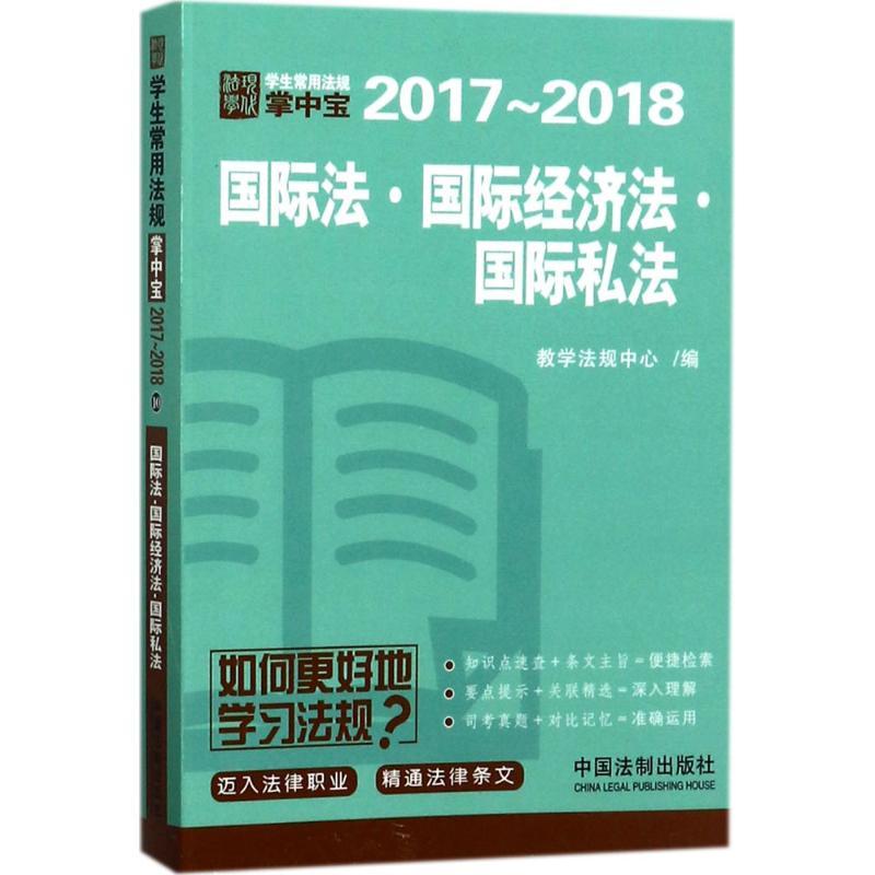 图书>法律>法律工具书>中国法制出版社>国际法·国际经济法·国际私法