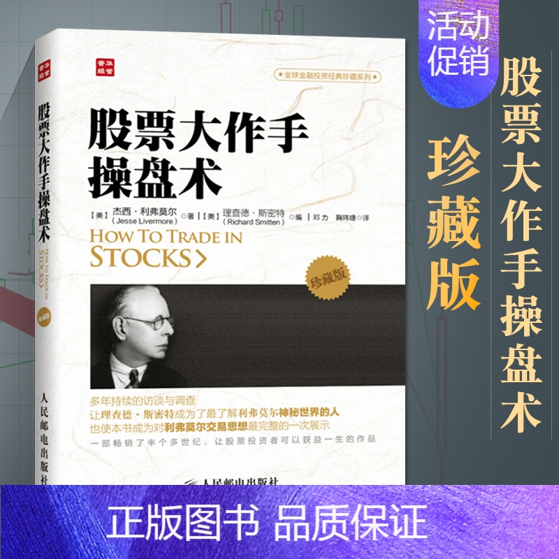【正版】股票大作手操盘术珍藏版从零开始学炒股股票入门基础知识书籍大全新手股市趋势技术分析教你炒股票书投资个人理财金融