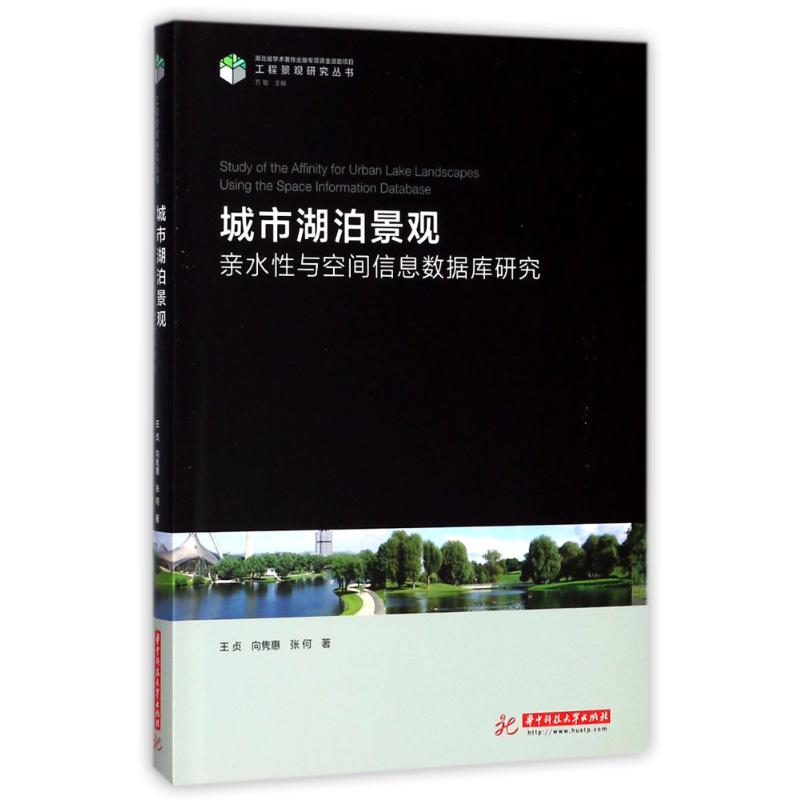 城市湖泊景观亲水性与空间信息数据库研究高清大图