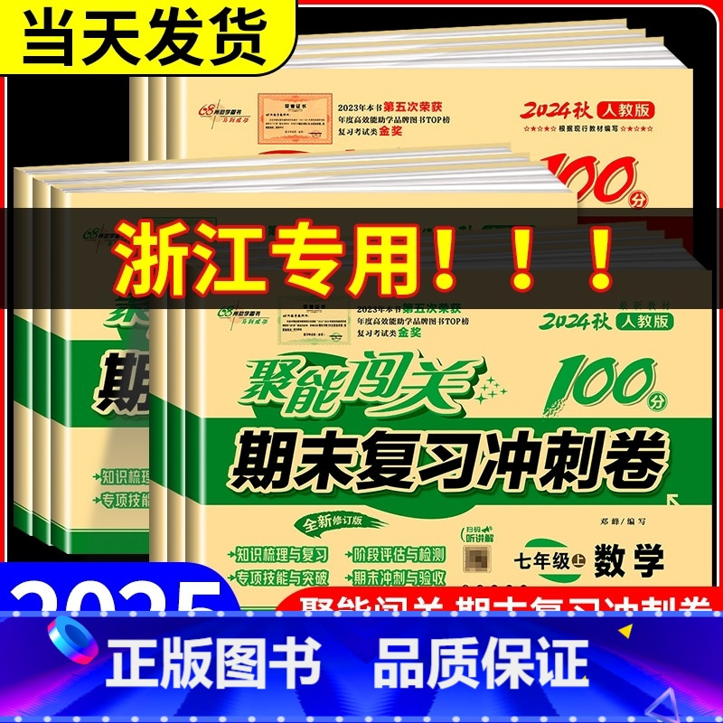 1本:生物 人教版 七年级上 [正版]聚能闯关期末复习冲刺卷100分七年级八九年级上册下册数学科学浙教版语文英语人教版北