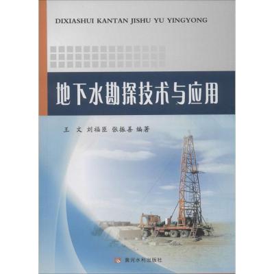 11地下水勘探技术与应用978755091211322