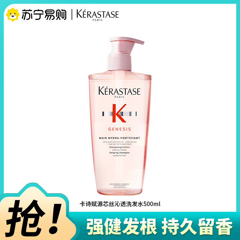 卡诗(KERASTASE)赋源芯丝沁透元气姜洗发水粉瓶生姜洗发露丰盈蓬松柔顺清洁控油护发防断发500ml