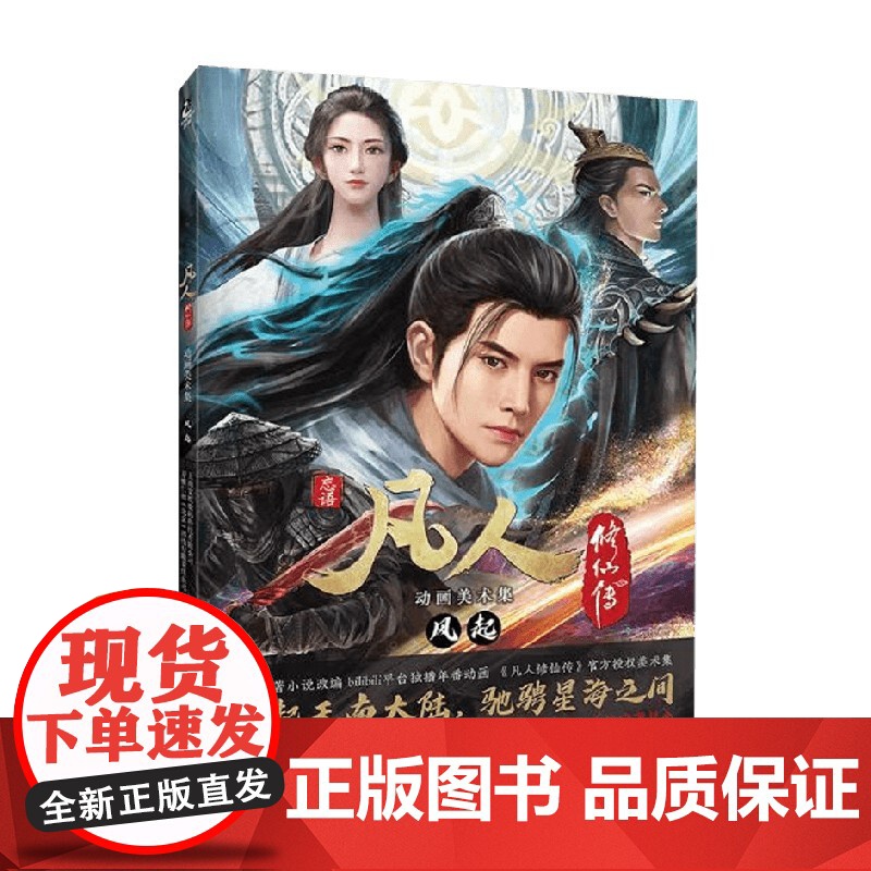 凡人修仙传动画美术集 风起 上海宽娱数码科技有限公司等 著 动漫