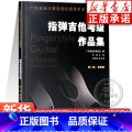【正版】指弹吉他考级作品集 第一级-第四级 广东省音乐家协会社编 指弹吉他水平考级1-4级实用教程书第 指弹吉他作品第