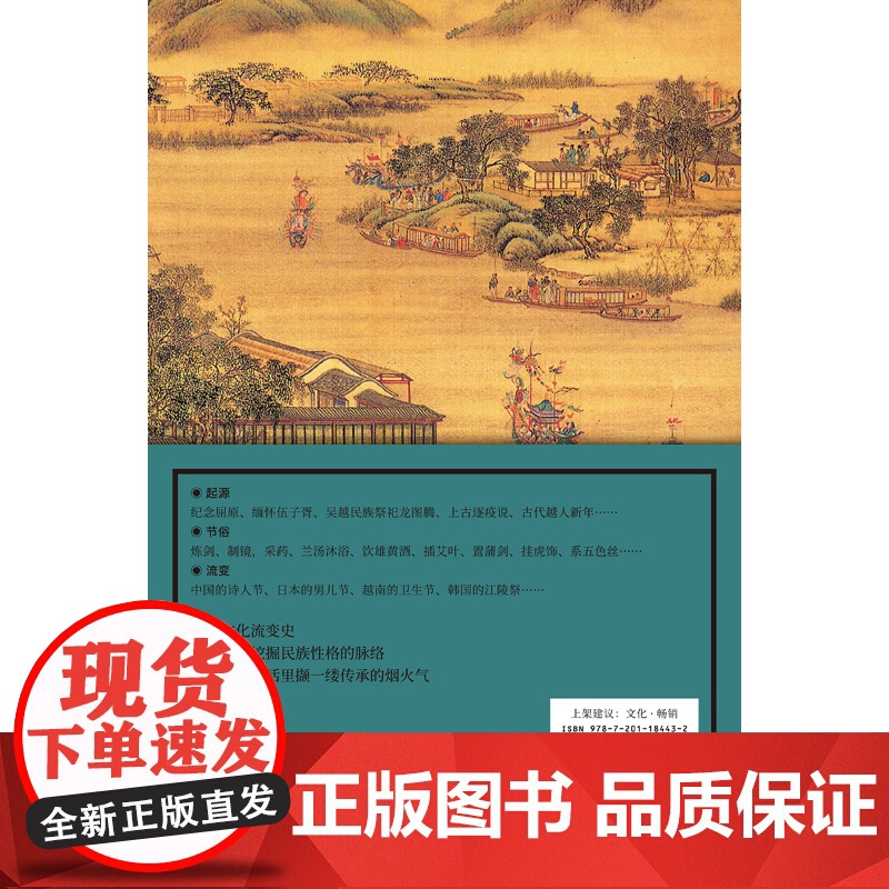 节日里的中国端午 传统端午节日的国民读本探究文化流变史,挖掘民族性格脉络,从先民生活里撷一缕烟火气刘晓峰作品高清大图