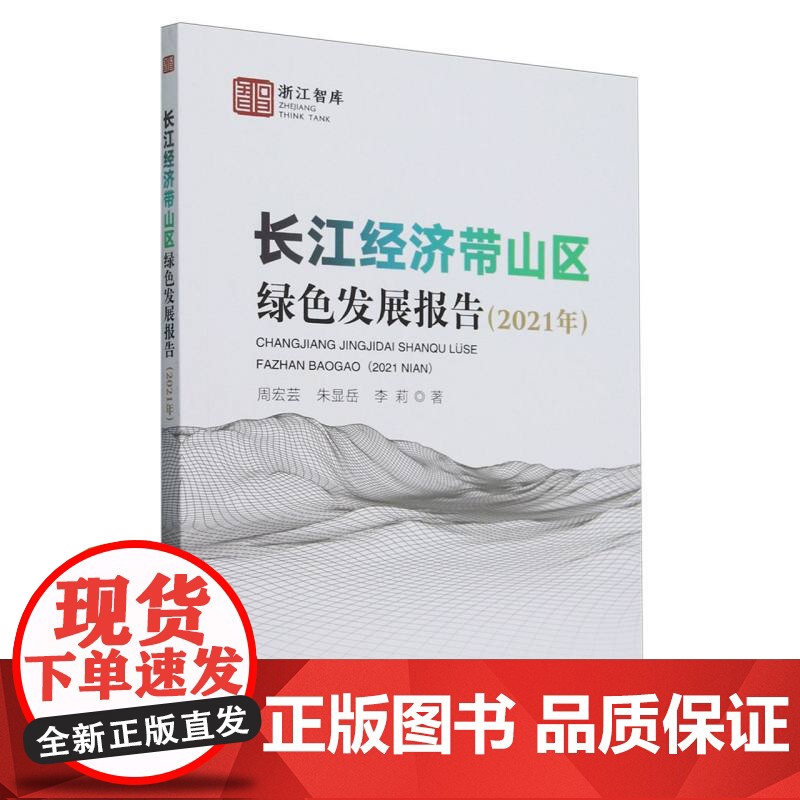 长江经济带山区绿色发展报告(2021年)高清大图