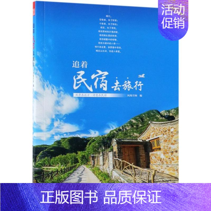 【正版】正邮 追着民宿去旅行 凤凰空间 书店 旅游随笔、游记书籍