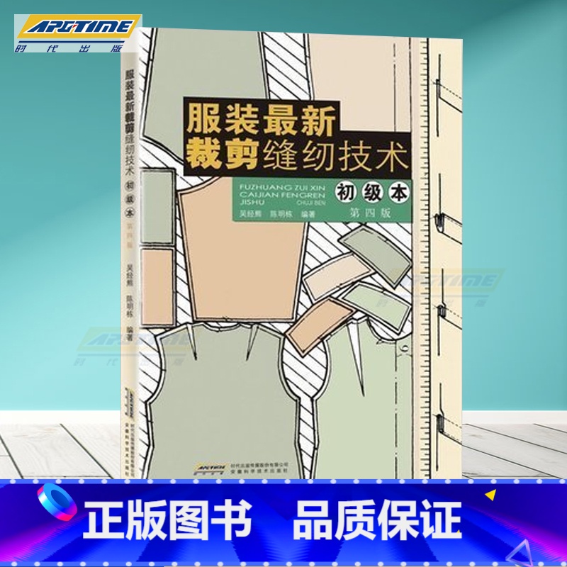 【正版】 服装全新裁剪缝纫技术(初级本第4版) 服装裁剪缝纫教程 服装制图制版基础知识介绍 服装设计入门 制作学习书籍