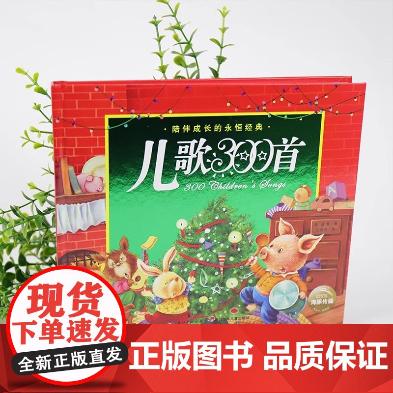 儿歌三百首精装硬壳彩图注音版一年级二年级上册下册阅读课外书籍儿童绘本3到6岁幼儿阅读0到3岁故事书早教启蒙读物幼儿园阅读高清大图