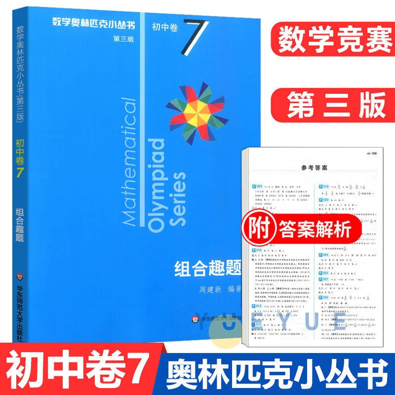 数学奥林匹克小丛书第三版初中卷7组合趣题初中七八九年级奥数举一反三思维专项训练初一二三全国数学奥数竞