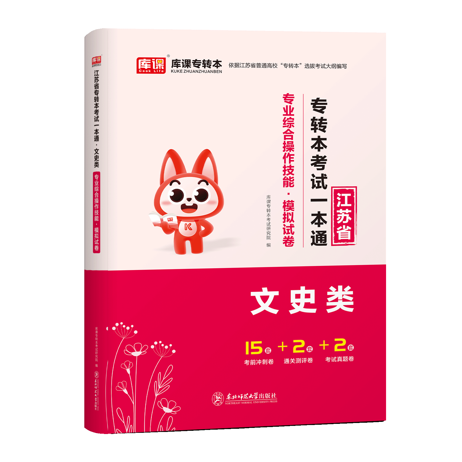 文史类-专转本考试一本通 江苏省 [正版]专转本2024江苏省专转本考试一本通专业综合操作技能模拟试卷文史类江苏专转本文高清大图