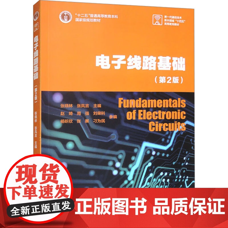 电子线路基础 第2版第二版 张晓林 张凤言 高等教育出版社9787040633368商城正版高清大图