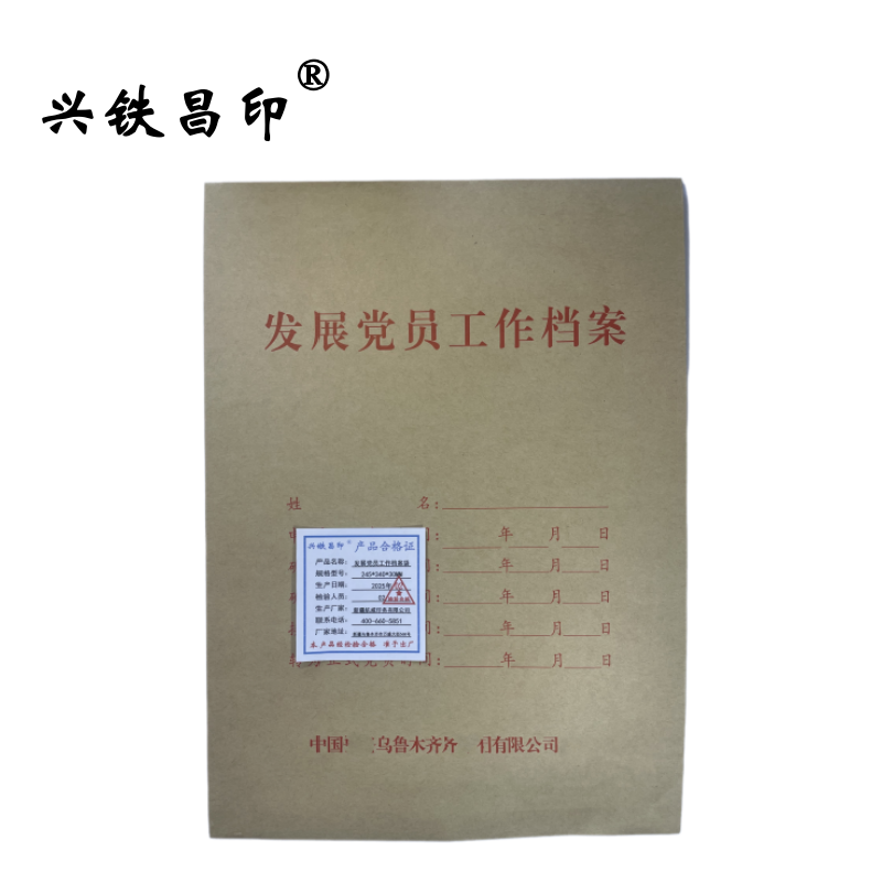 兴铁昌印 发展党员工作档案袋 245*340*30MM 个高清大图