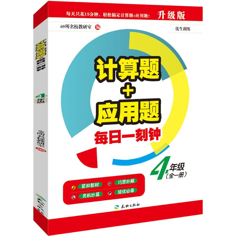 正版新书】4年级-计算题+应用题每日一刻钟本书编委会97875455200