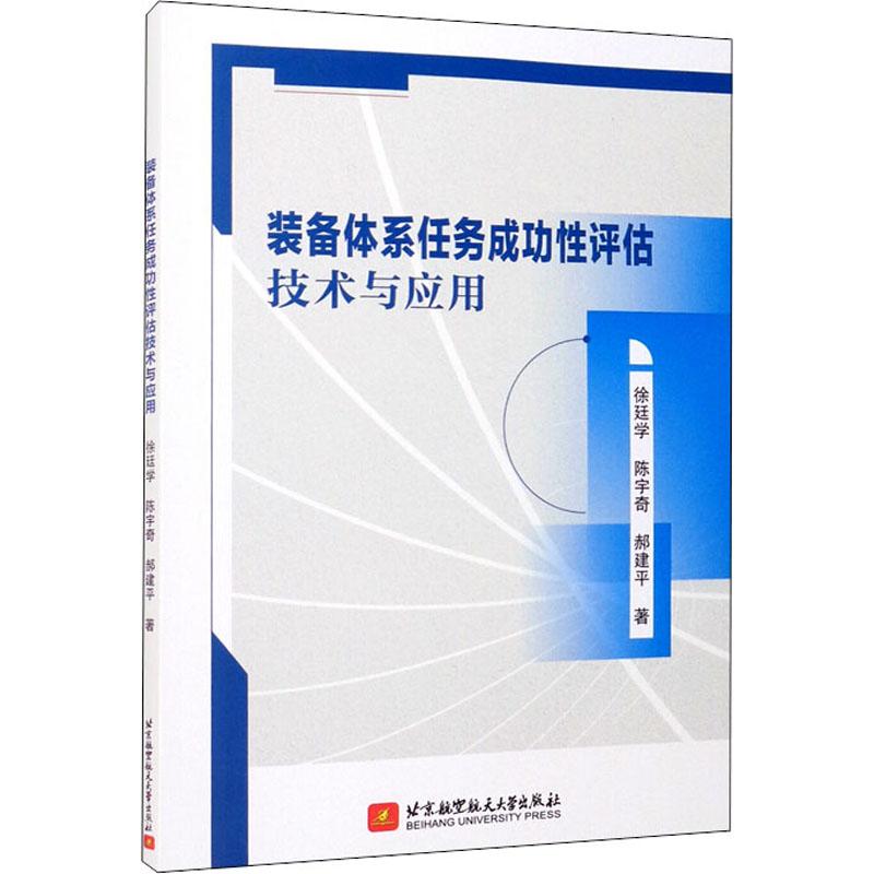 正版新书】装备体系任务成功性评估技术与应用徐廷学,陈宇奇,郝建