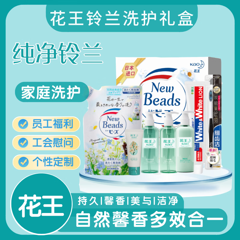 花王家庭清洁套装洗护日化组合纯净铃兰家清礼盒含手提洗发液+沐浴露+润肤乳+洗衣液+精华乳+牙膏+牙刷 KA2406