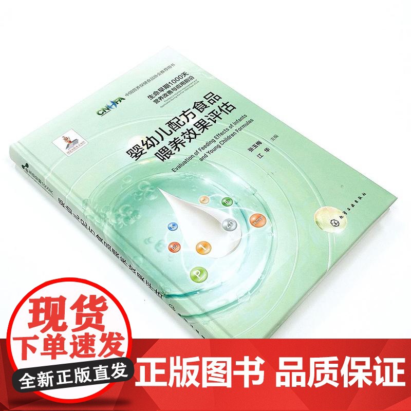 婴幼儿配方食品喂养效果评估 生命早期1000天营养改善与应用前沿 母乳成分研究婴幼儿配方食品喂养效果健康风险评价技术中文高清大图