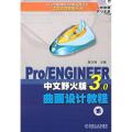 Pro/ENGINEER中文野火版3.0曲面设计教程