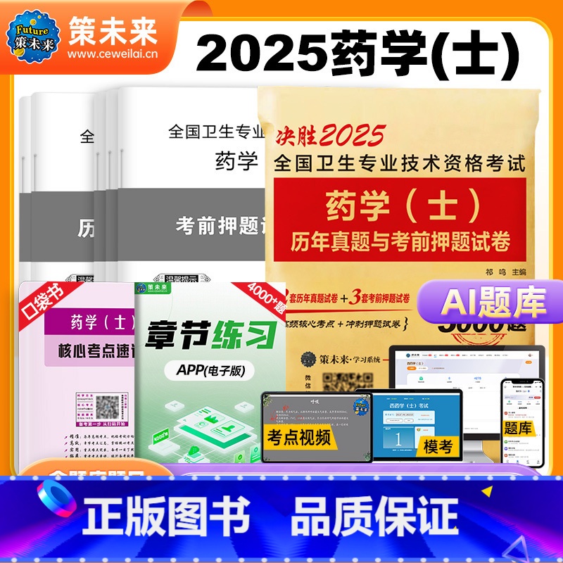 【正版】策未来2025年初级药学(士)历年真题与考前押题试卷初级西药士考前冲刺模拟试卷搭初级药学师考试2024人卫版全