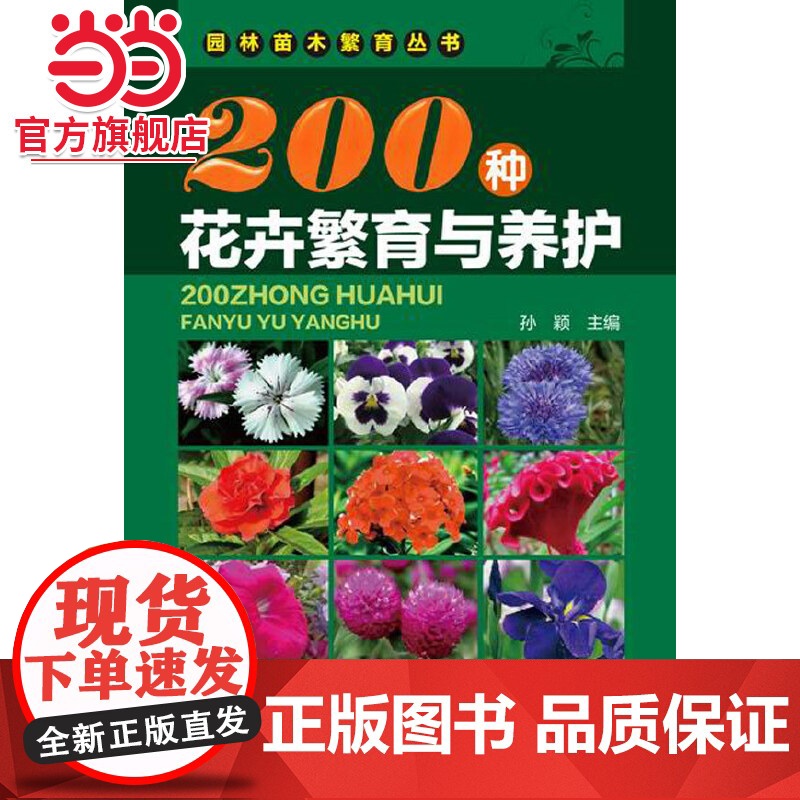 200种花卉繁育与养护 孙颖 化学工业出版社 正版书籍高清大图
