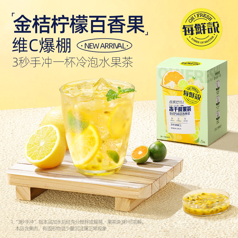[3盒装]每鲜说冻干鲜果茶 (金桔百香果茶)100g