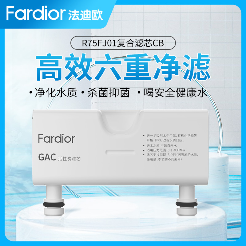 法迪欧(Fardior)净水器R75FJ01净水机 GAV后置活性炭滤芯 第3级