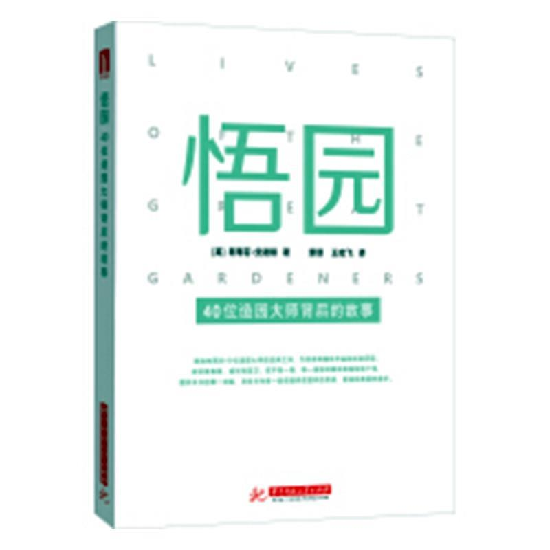 正版新书】悟园——40位造园大师背后的故事斯蒂芬·安德顿9787568